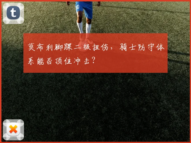 莫布利脚踝二级扭伤,骑士防守体系能否顶住冲击?