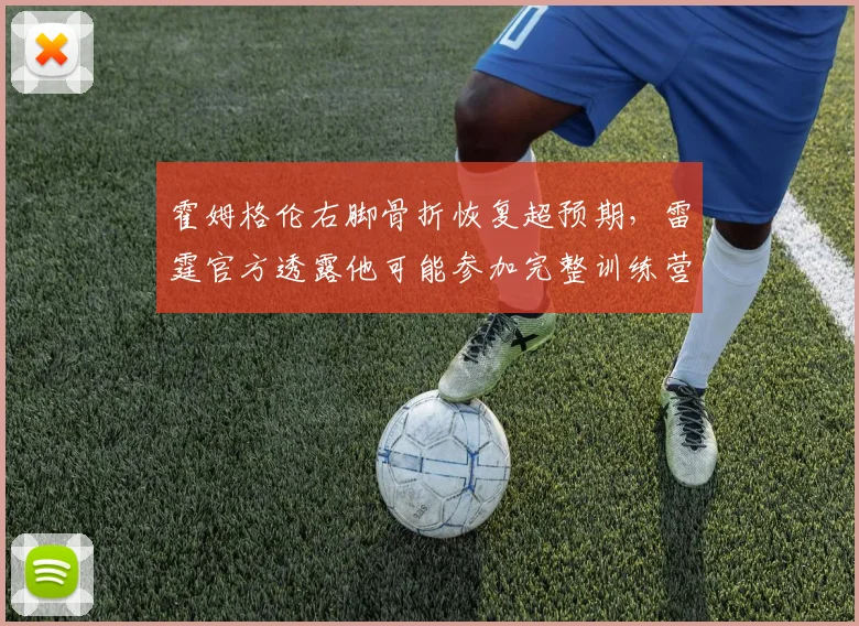 霍姆格伦右脚骨折恢复超预期，雷霆官方透露他可能参加完整训练营