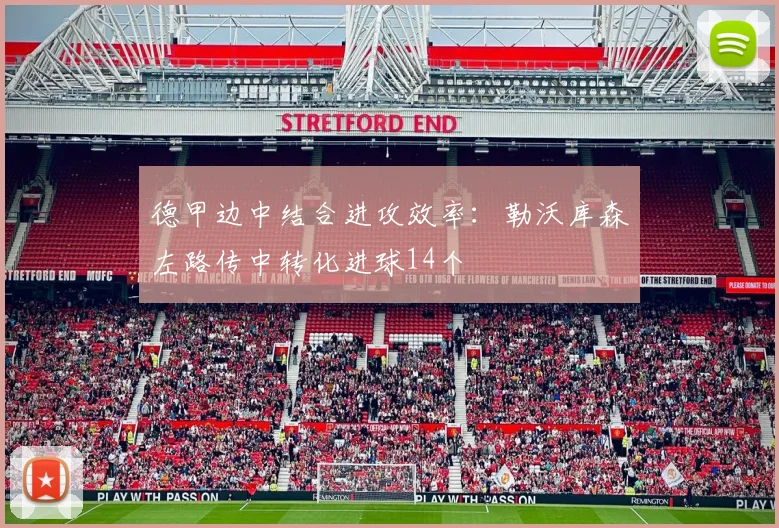 德甲边中结合进攻效率：勒沃库森左路传中转化进球14个