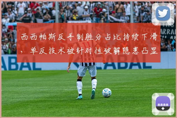 西西帕斯反手制胜分占比持续下滑，单反技术被针对性破解隐患凸显