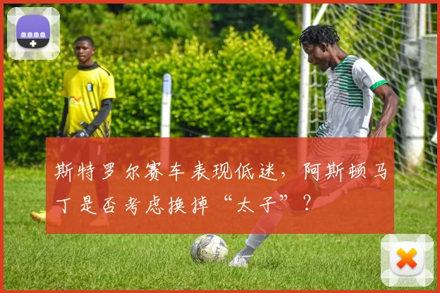 斯特罗尔赛车表现低迷，阿斯顿马丁是否考虑换掉“太子”？
