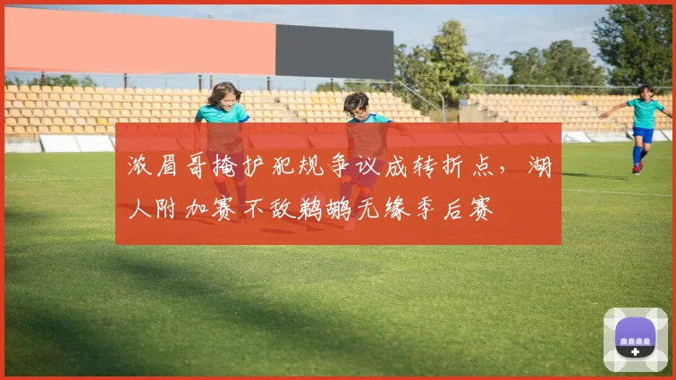 浓眉哥掩护犯规争议成转折点,湖人附加赛不敌鹈鹕无缘季后赛